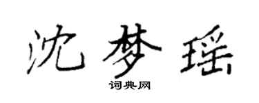 袁強沈夢瑤楷書個性簽名怎么寫
