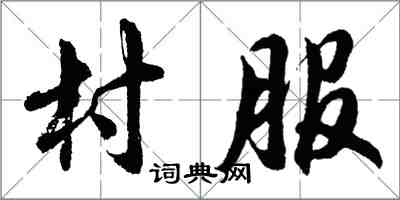 胡問遂村服行書怎么寫