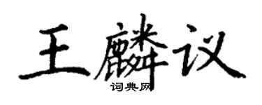 丁謙王麟議楷書個性簽名怎么寫