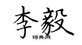 丁謙李毅楷書個性簽名怎么寫