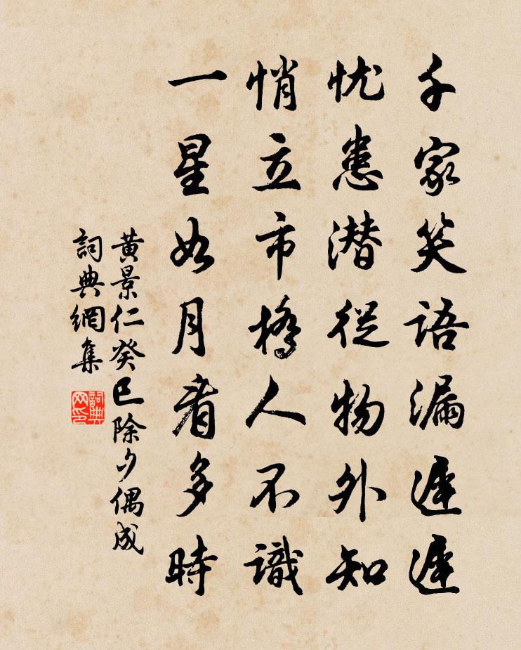 黃景仁癸巳除夕偶成書法作品欣賞