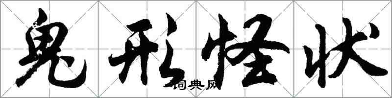 胡問遂鬼形怪狀行書怎么寫