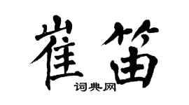翁闓運崔笛楷書個性簽名怎么寫