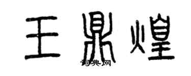 曾慶福王鼎煌篆書個性簽名怎么寫