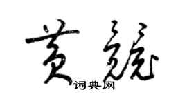 梁錦英黃競草書個性簽名怎么寫