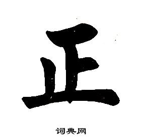 任政楷書結構中正的寫法