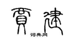 陳聲遠賈建篆書個性簽名怎么寫