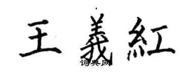 何伯昌王義紅楷書個性簽名怎么寫