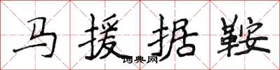 侯登峰馬援據鞍楷書怎么寫