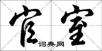 胡問遂官室行書怎么寫