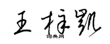 梁錦英王梓凱草書個性簽名怎么寫