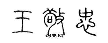 陳聲遠王敬忠篆書個性簽名怎么寫