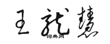 駱恆光王龍慧草書個性簽名怎么寫