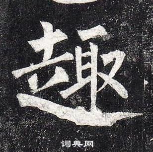 柳公權玄秘塔碑中趣的寫法