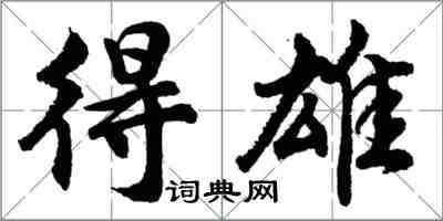 胡問遂得雄行書怎么寫