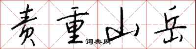 責重山嶽怎么寫好看