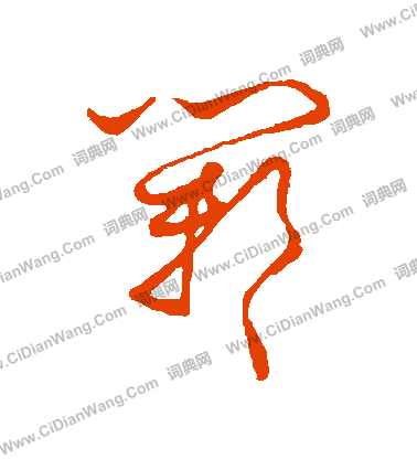 草書韻會寫的鄴