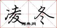 荊霄鵬凌冬行書怎么寫
