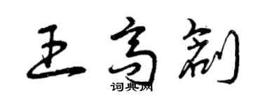 曾慶福王高創草書個性簽名怎么寫