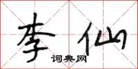 段相林李仙行書怎么寫