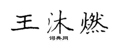 袁強王沐燃楷書個性簽名怎么寫