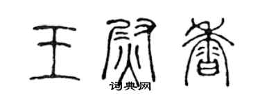 陳聲遠王尉香篆書個性簽名怎么寫