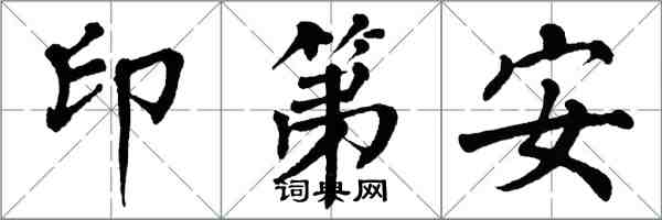 翁闓運印第安楷書怎么寫