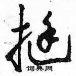 駱恆光寫的硬筆草書挺