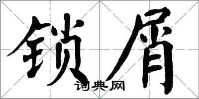 翁闓運鎖屑楷書怎么寫