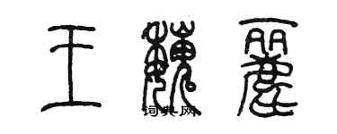 陳墨王魏麗篆書個性簽名怎么寫