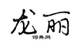 曾慶福龍麗行書個性簽名怎么寫