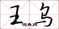 王烏怎么寫好看