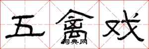 曾慶福五禽戲隸書怎么寫