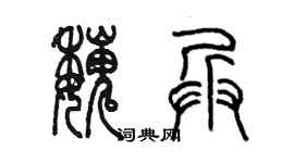 陳墨魏兵篆書個性簽名怎么寫