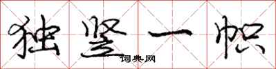 龐中華獨豎一幟行書怎么寫
