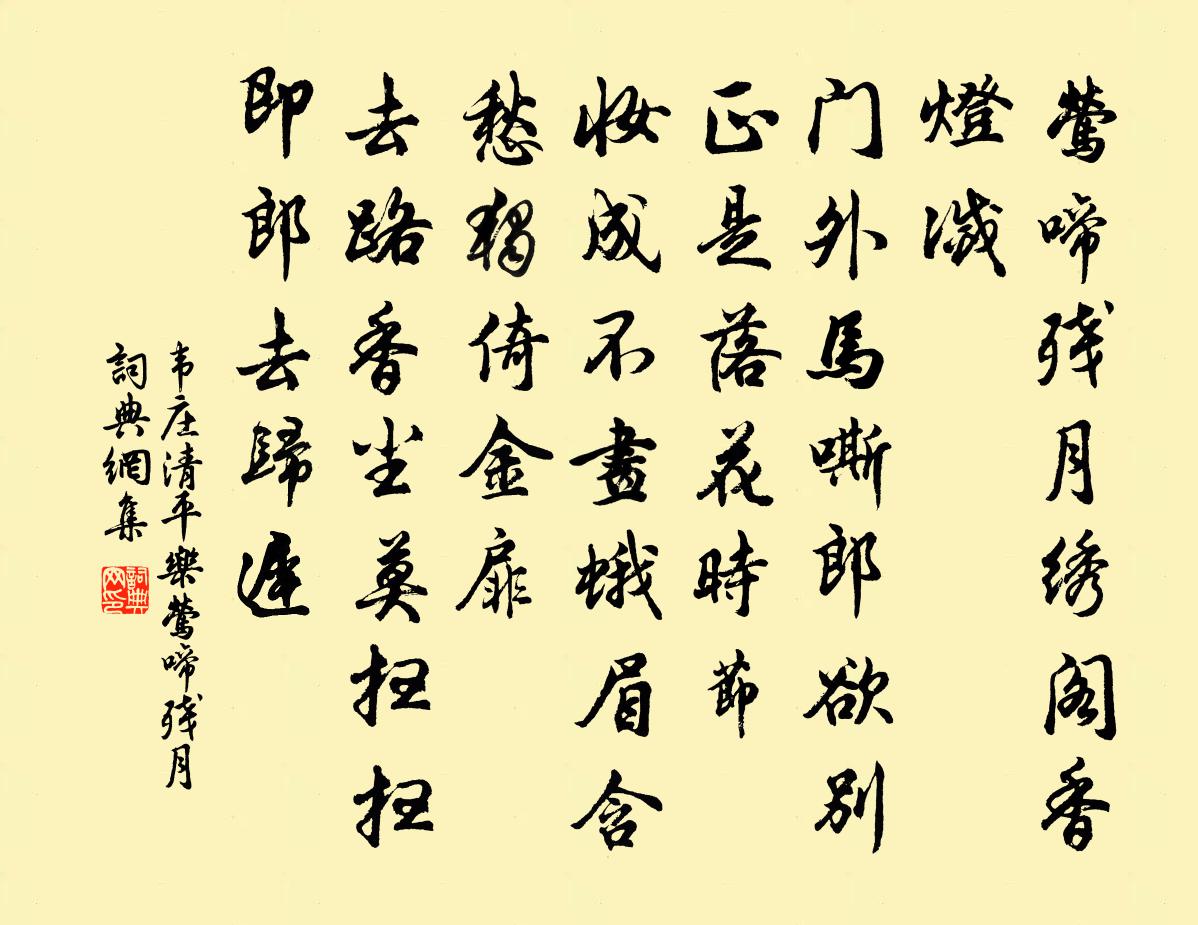 韋莊清平樂·鶯啼殘月書法作品欣賞