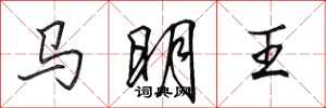 田英章馬明王行書怎么寫