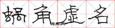 駱恆光蝸角虛名隸書怎么寫