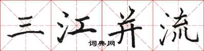 駱恆光三江併流楷書怎么寫