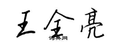 王正良王全亮行書個性簽名怎么寫