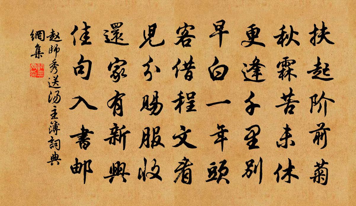 趙師秀送湯主簿書法作品欣賞