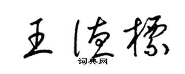 梁錦英王德標草書個性簽名怎么寫