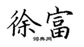 丁謙徐富楷書個性簽名怎么寫