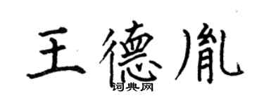 何伯昌王德胤楷書個性簽名怎么寫