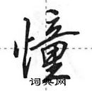 田英章寫的硬筆行書憧