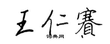 王正良王仁賽行書個性簽名怎么寫