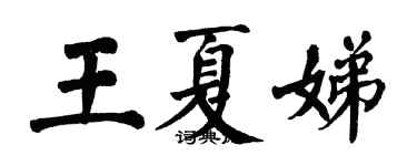 翁闓運王夏娣楷書個性簽名怎么寫