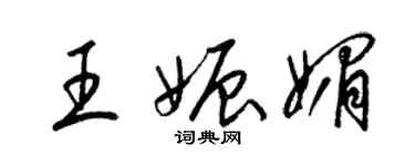 梁錦英王娠媚草書個性簽名怎么寫