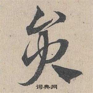 鄧文原在臨皇象急就章中寫的員