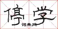 駱恆光停學隸書怎么寫